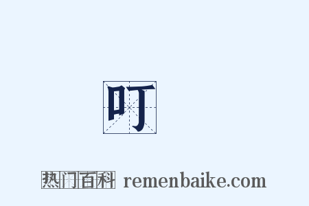 叮噹是什么意思的图片